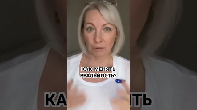 Напоминай себе чаще о желаемой реальности