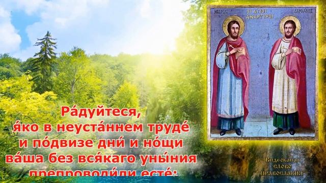 Акафист Косме и Дамиану аудио молитва с текстом и иконами 14 ноября смотреть онлайн