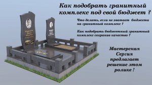 КАК ПОДОБРАТЬ ГРАНИТНЫЙ КОМПЛЕКС ПОД СВОЙ БЮДЖЕТ