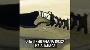 Кожа из ананаса!