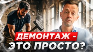 Почему демонтаж - это не просто сломать стены? 🔨 Рассказываем на примерах из практики работы компан