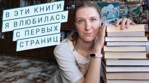 ЭТИ КНИГИ покорили меня с ПЕРВЫХ СТРАНИЦ ❤ | Невозможно было оторваться от чтения 📚