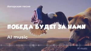 Победа будет за нами (авторская песня) (текущая обстановка в мире) - (AI) music, video