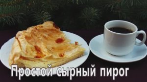 ☼Простой сырный пирог☼