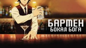 Бармен: Бокал бога - серия 1 / Bartender: Kami no Glass