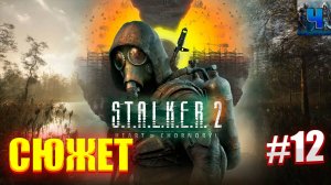 S.T.A.L.K.E.R. 2: Heart of Chornobyl/Обзор/Полное Прохождение #12/Сюжет