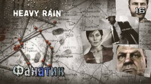 Heavy Rain. Часть 16. Норман - Фанатик