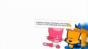 кенди кет мяу мы любим тебя!!! 🥰🥰🥰