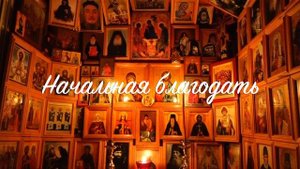 10. Иисусова молитва. Прак.рук. Начальная благодать.