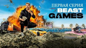 ИГРЫ БИСТА 1 СЕРИЯ PRIME VIDEO BEAST GAMES НА РУССКОМ