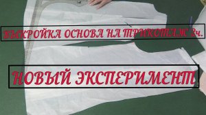 Выкройка основа на трикотаж 2ч.  НОВЫЙ ЭКСПЕРИМЕНТ