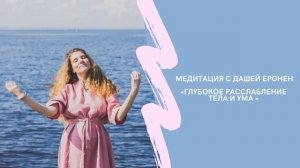 Медитация для расслабления тела и ума