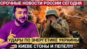 ХАРЬКОВ В ОГНЕ! Срочно! Зеленский в Слезах! РУССКИЕ РАКЕТЫ Ударили по ВПК Украины.. В Киеве Стоны и
