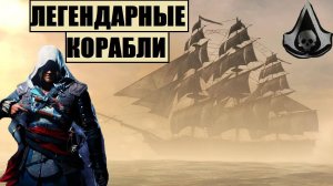 Ассасин Крид 4: Черный флаг // Как пройти 4 легендарных корабля? Ответ в этой серии  [тактика-стрим]