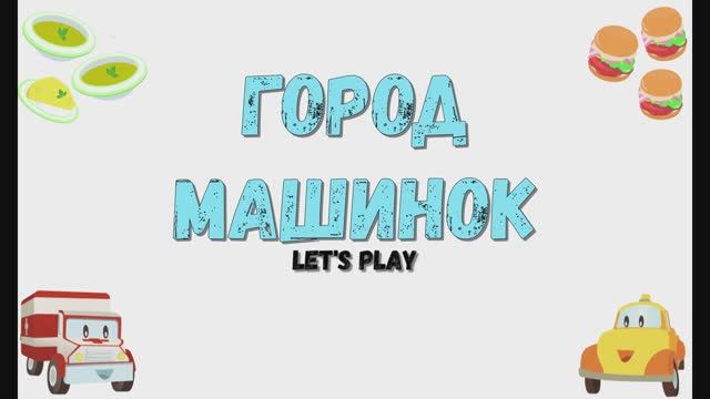 Игра "Город-машинок", Развивающая игра для детей. Мультигра.