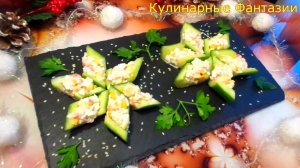 Шикарная Закуска 3 в 1 " СНЕЖИНКИ, ЗМЕЯ И ЕЛОЧКИ"