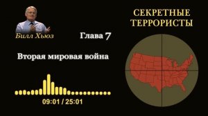 Аудиокнига "Секретные террористы"(одним файлом). Билл Хьюз.