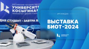 Выставка БИОТ-2024