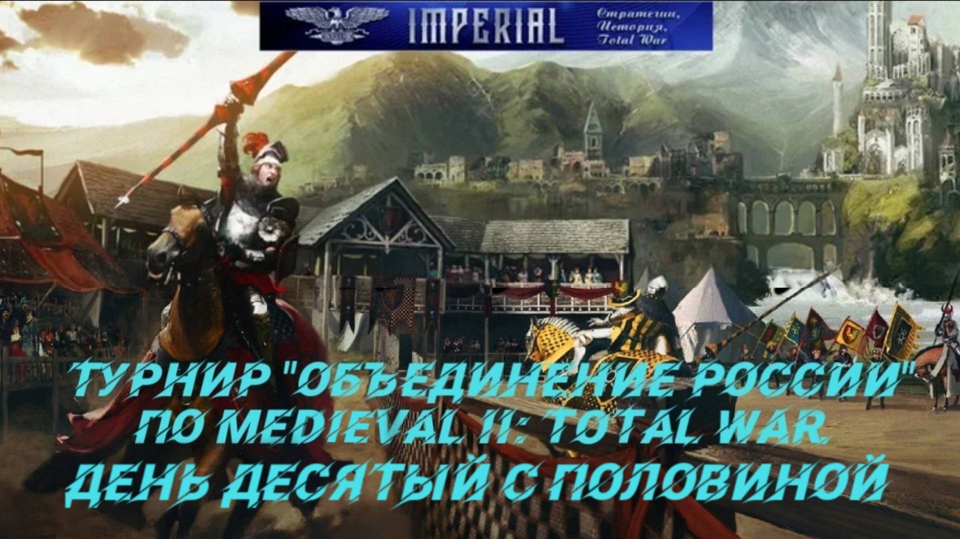 Турнир  Объединение России🏆#10.5 ( Medieval 2 Total War )