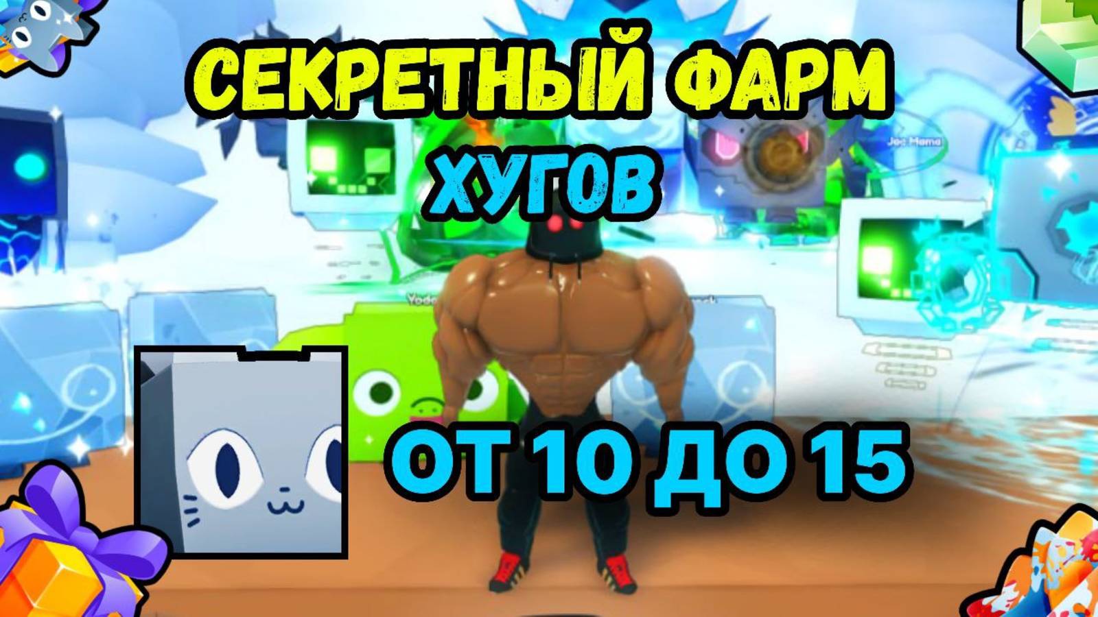 СЕКРЕТНЫЙ ФАРМ ОТ 8 ДО 15 ХУГОВ , КОТОРЫЙ ВАМ НЕ ПОКАЖУТ В PET SIMULATOR 99 / ПЕТ СИМУЛЯТОР 99