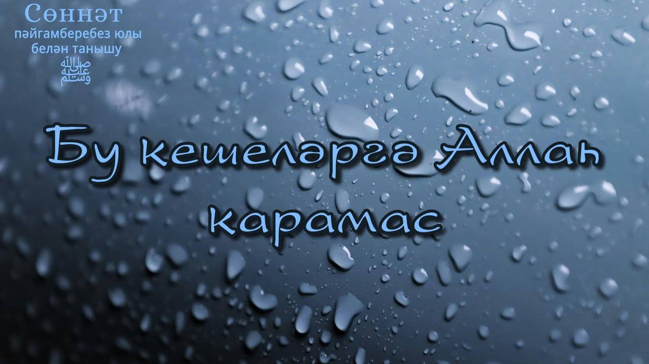 Бу кешеләргә Аллаһ карамас | Рамил Гәйнетдинов