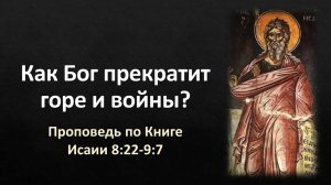 08 Исаии 8:22-9:7 – «Как Бог прекратит горе и войны?»
