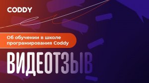 🚀Скударнов Артем, 11 лет. Видеоотзыв о международной школе программирования CODDY