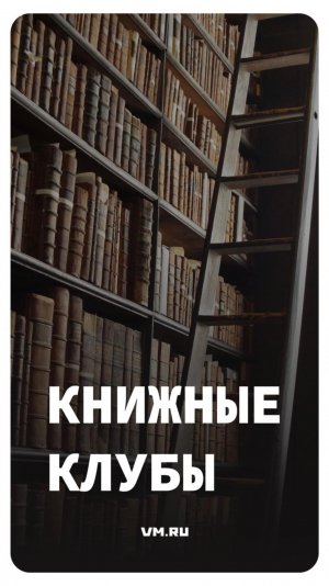 Книжные клубы // Вечерняя Москва