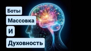 Подкаст: Духовность и Биороботы.