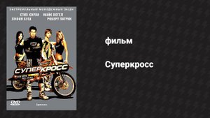 Суперкросс (фильм, 2005)