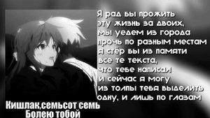 Кишлак&Семьсот семь-Болею тобой(текст песни)🤍
