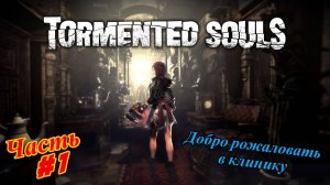 ( Перезалив )🎮Tormented Souls - Измученные Души🎮Добро пожаловать в клинику👉 Прохождение #1