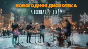 НОВОГОДНЯЯ ДИСКОТЕКА! | НА ВОЛНАХ РЕТРО-FM | Любимые советские песни @BestPlayerMusic