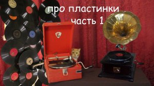 От фонографа и граммофона до пластинок из конца 90-х, часть 1 (2)