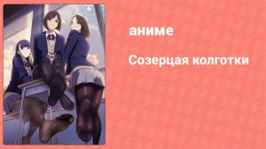 Созерцая колготки 8 серия (аниме-сериал, 2019)