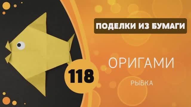 118 - Оригами. Рыбка смотреть онлайн