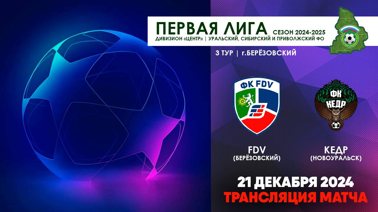 21.12.2024 | ПЕРВАЯ ЛИГА: FDV - КЕДР (ТРАНСЛЯЦИЯ МАТЧА)