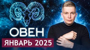 ОВЕН Январь Гороскоп 2025. Душевный гороскоп Павел