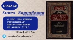 Глава 10. О том, что пришло относительно жертвоприношения не Аллаху [1/2].mp4