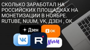 Сколько заработал на Российских площадках на монетизации в ноябре. Rutube, Nuum, VK, Дзен, ОК.