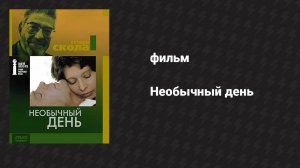 Необычный день (фильм, 1977)