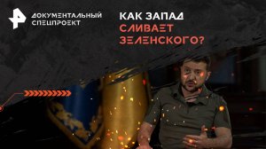 Как Запад сливает Зеленского? — Документальный спецпроект (21.12.2024)