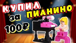КУПИЛ ПИАНИНО ЗА 100 РУБЛЕЙ