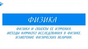 10 класс - Физика - Физика и объекты её изучения. Методы научного исследования