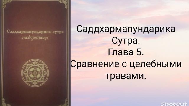 Глава 5. Сравнение с целебными травами. Саддхармапундарика-сутра.