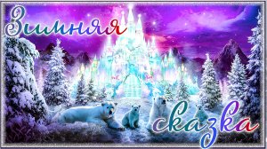 Театрализованный концерт "Зимняя сказка" ДШИ №2 г.Орска 2024 год