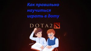 DOTA-2 Все для новичков!