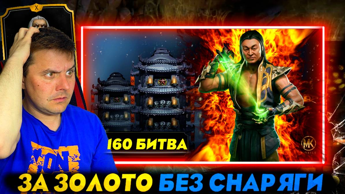 КАК ПРОЙТИ 160 БОЙ БАШНИ ХОЛОДА ЗОЛОТЫМ ОТРЯДОМ БЕЗ СНАРЯЖЕНИЯ БАШНИ И НЕИЗЛЕЧИМОСТИ В МК МОБАЙЛ смотреть онлайн