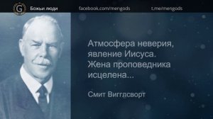 Бог мой! Останови этого человека, взмолился Смит Виглсворт