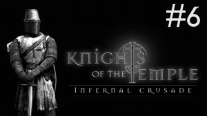 knights of the temple прохождение # восток [6]